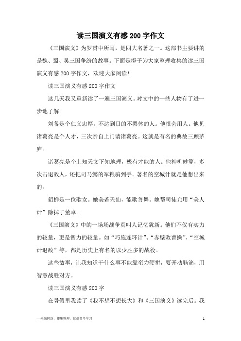 下面是橙子为大家整理收集的读三国演义有感200字作文,欢迎大家阅读!