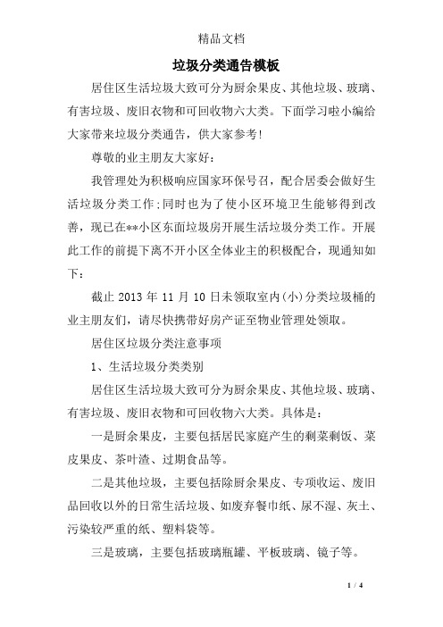 下面学习啦小编给大家带来垃圾分类通告,供大家参考!