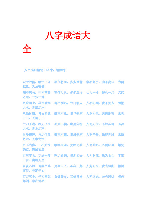 八字成语大全 八字成语精选412个,请参考: 安于故俗,溺于旧闻 韩信将