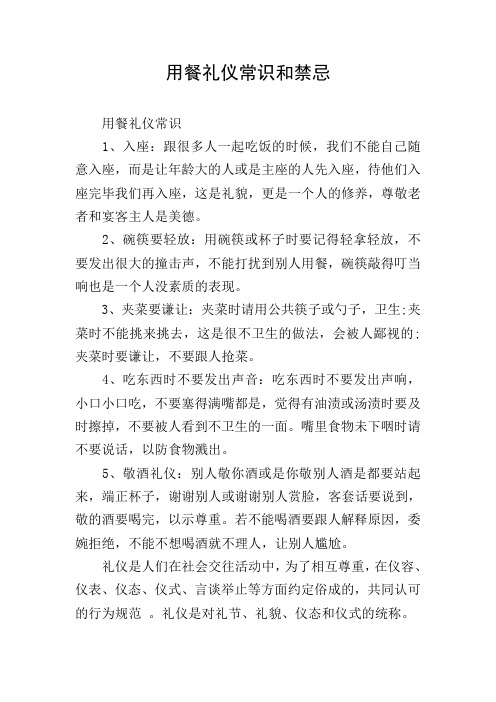 用餐礼仪常识和禁忌 用餐礼仪常识 1,入座:跟很多人一起吃饭的时候