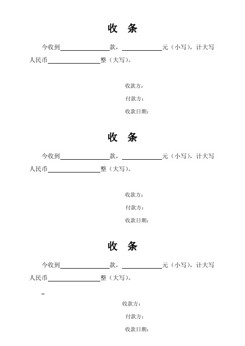 收款方:付款方: 收款日期: 收条 今收到款,元(小写),计大写人民币整