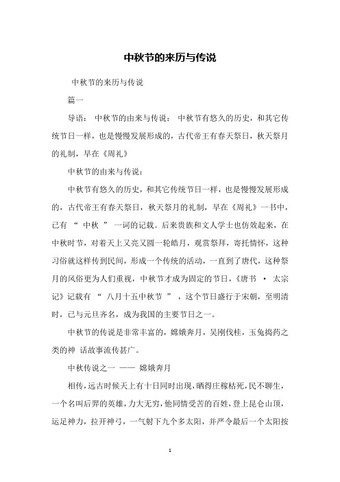 中秋节的由来与传说: 中秋节有悠久的历史,和其它传统节日一样,也是