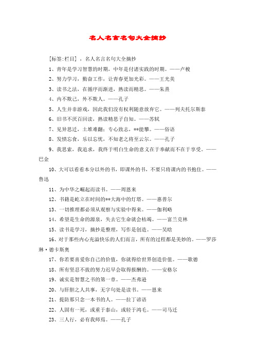 名人名言名句大全摘抄 [標籤:欄目] ,名人名言名句大全摘抄 1,青年是