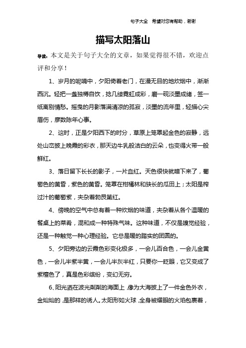 太阳落山的句子短 - 百度文库
