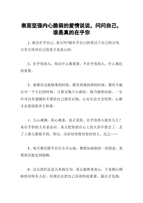 表面坚强内心脆弱的爱情说说,问问自己,谁是真的在乎你 1,谁会在乎
