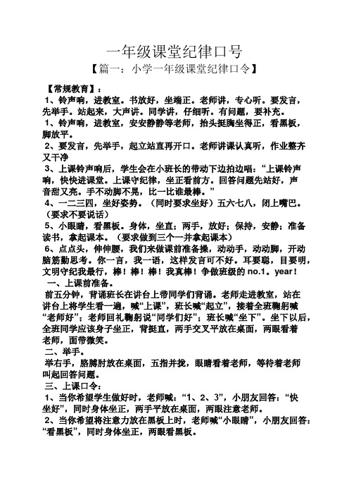 一年级课堂纪律口号 【篇一:小学一年级课堂纪律口令】 【常规教育】