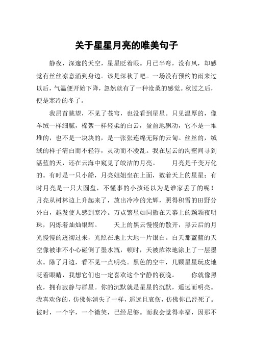 关于星星月亮的唯美句子 静夜,深邃的天空,星星眨着眼.