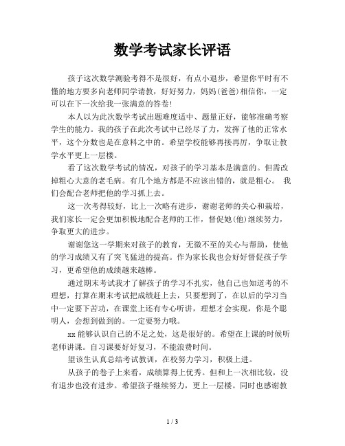数学卷子家长评语50字 - 百度文库