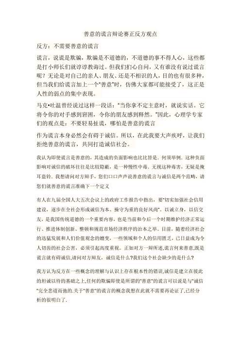 善意的谎言辩论赛正反方观点 反方:不需要善意的谎言 谎言,说谎是欺骗