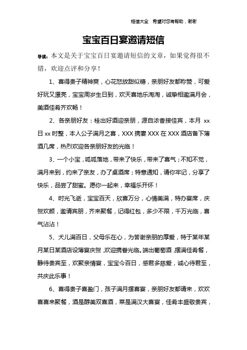 寶寶百日宴邀請短信 導讀:本文是關於寶寶百日宴邀請短信的文章,如果