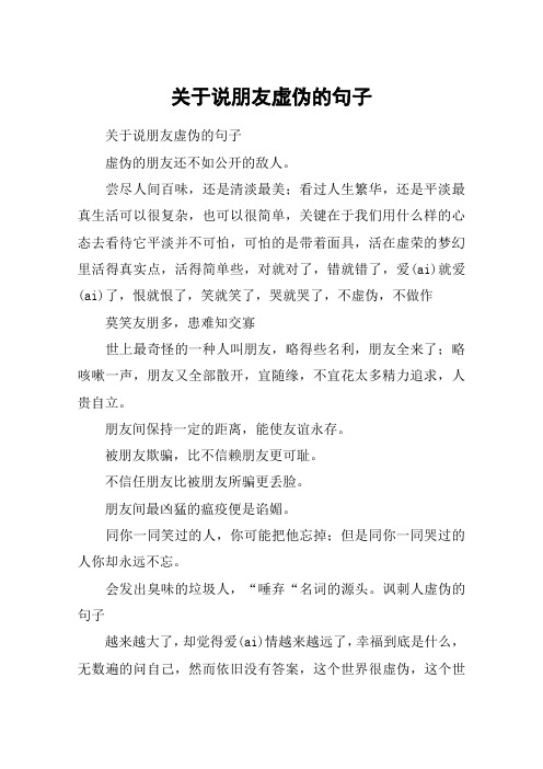 关于说朋友虚伪的句子 关于说朋友虚伪的句子虚伪的朋友还不如公开的