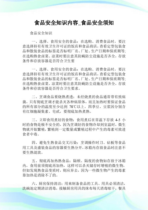 食品安全知识 一,选择,食用安全的食品:在选购,消费食品时,要注意选择
