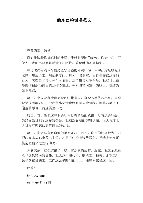 偷東西檢討書範文 尊敬的工廠領導: 面對我這種作奸犯科的錯誤,我感到