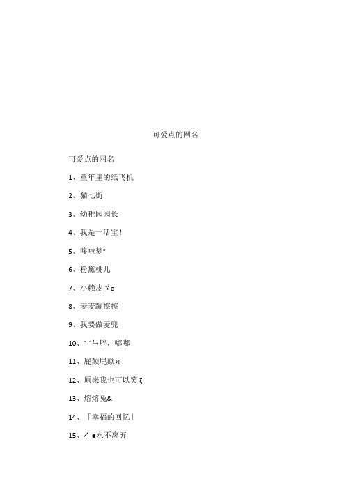 可爱点的网名 可爱点的网名1,童年里的纸飞机2,猫七街3,幼稚园园长4