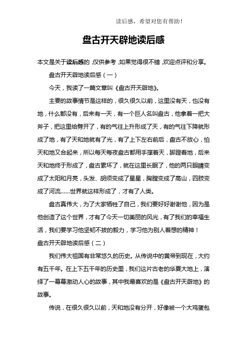 盘古开天辟地读后感(一)今天,我读了一篇文章叫《盘古开天辟地》.