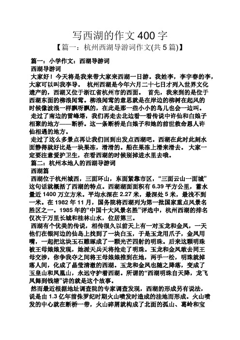 寫西湖的作文400字 【篇一:杭州西湖導遊詞作文(共5篇)】 篇一:小學