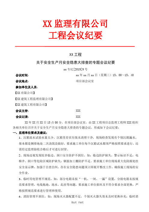 xx监理有限公司 工程会议纪要 xx工程 关于安全生产月安全隐患大排查