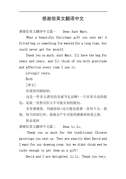 感谢信英文翻译中文 感谢信英文翻译中文篇一dear aunt mary, what a