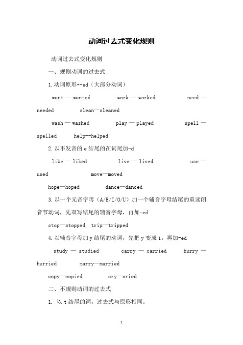 动词过去式变化规则一,规则动词的过去式1.