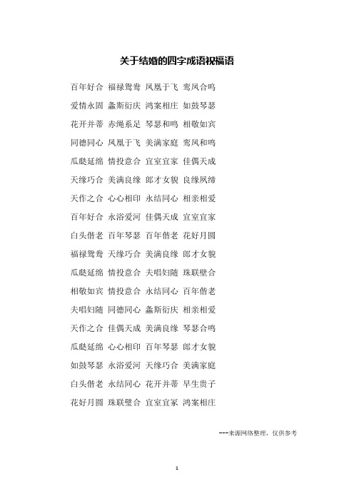 百年好合 福禄鸳鸯 凤凰于飞 鸾凤合呜爱情永固 螽斯衍庆 鸿案相庄 如