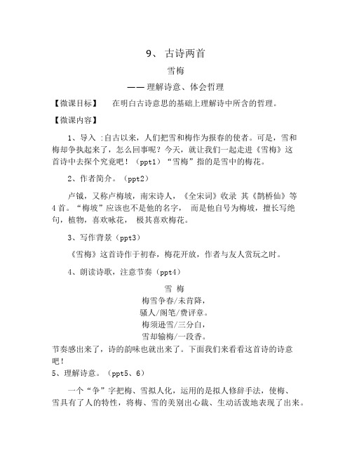 9,古诗两首 雪梅 ——理解诗意,体会哲理 【微课目标】 在明白古诗