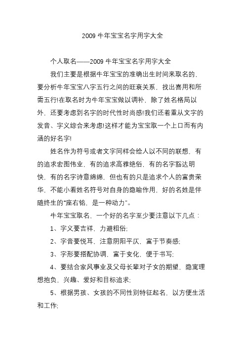2009牛年宝宝名字用字大全 个人取名——2009牛年宝宝名字用字大全