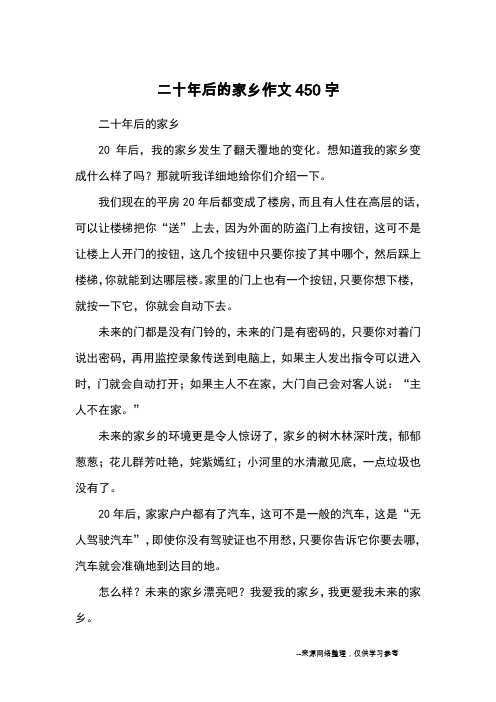 二十年后的家乡作文450字 - 百度文库