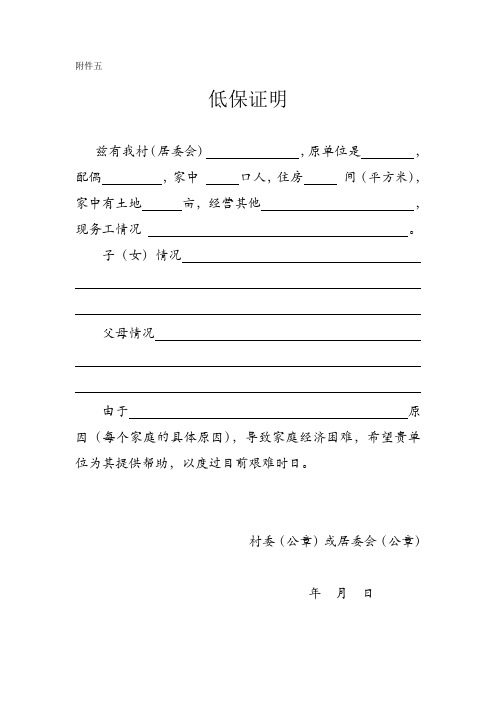 附件五 低保证明兹有我村(居委会),原单位是
