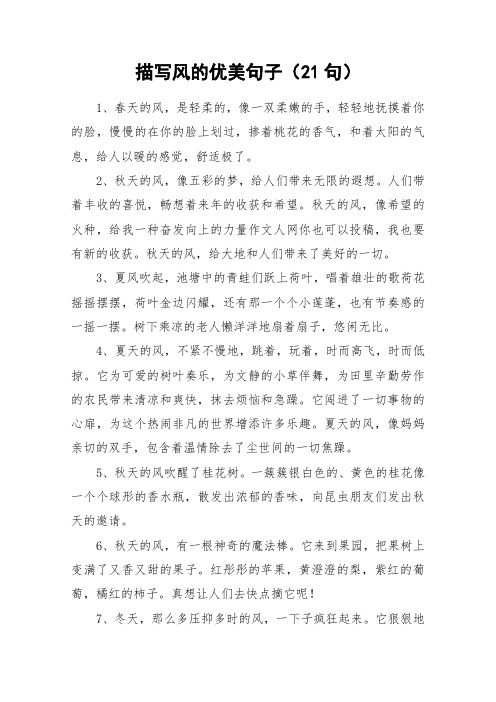 描写风的优美句子(21句) 1,春天的风,是轻柔的,像一双柔嫩的手,轻轻地
