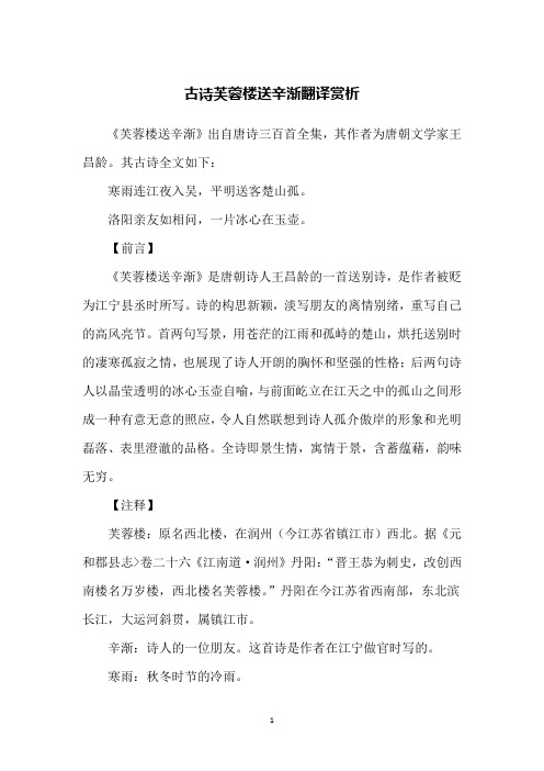 芙蓉楼送辛渐古诗翻译 - 百度文库