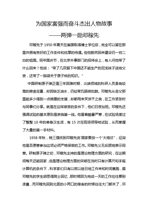 为国家富强而奋斗杰出人物故事 ——两弹一勋邓稼先 邓稼先于1950年