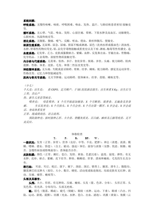 系统回顾: 呼吸系统:无慢性咳嗽,咳痰,呼吸困难,咯血,发热,盗汗,与肺