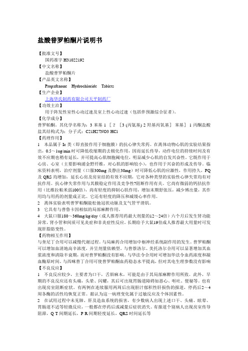 【批准文号】 国药准字h31022192 【中文名称】 盐酸普罗帕酮片