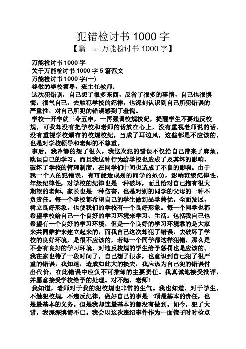 犯错检讨书1000字 【篇一:万能检讨书1000字】 万能检讨书1000字 关于