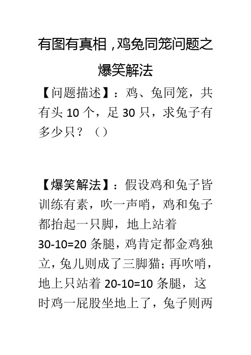 有图有真相,鸡兔同笼问题之爆笑解法 【问题描述】:鸡,兔同笼,共有头