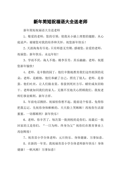 新年简短祝福语大全送老师 新年简短祝福语大全送老师1,敬爱的老师,您