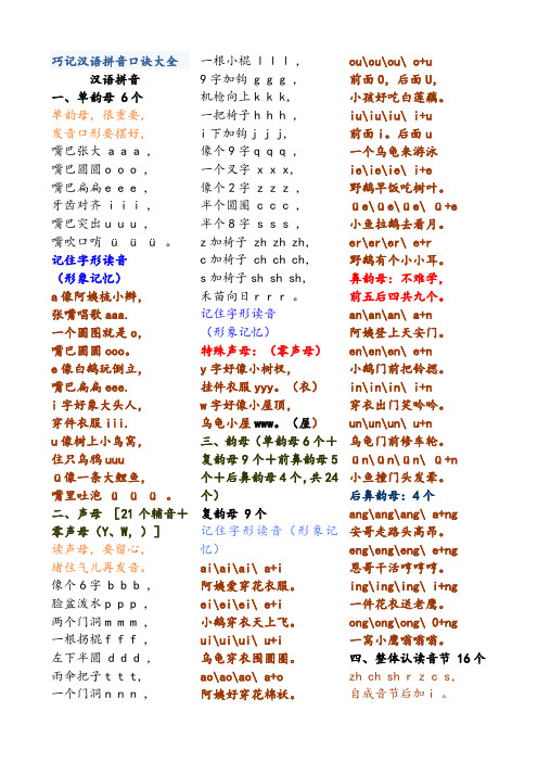 巧记汉语拼音口诀大全 汉语拼音 一,单韵母6个 单韵母,很重要,发音口