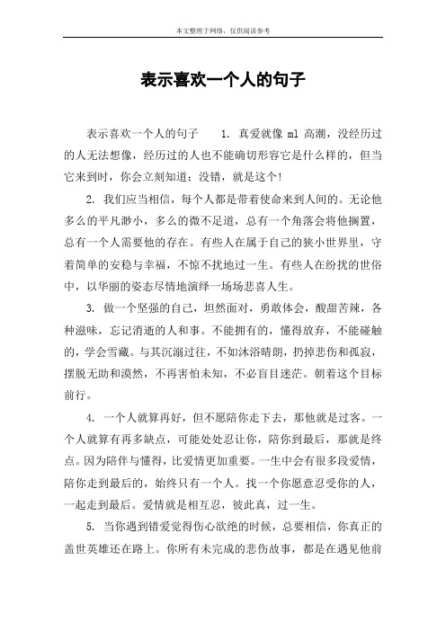 表示喜欢一个人的句子1.