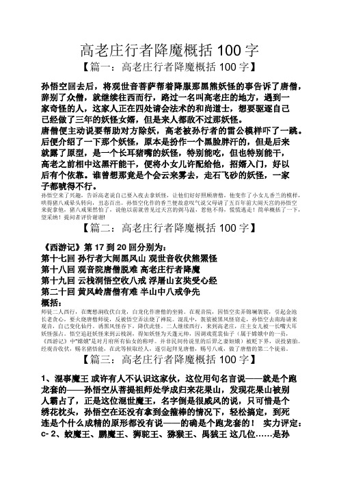 高老庄行者降魔概括100字 【篇一:高老庄行者降魔概括
