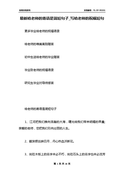 最新給老師的寄語是簡短句子_寫給老師的祝福短句 更多畢業給老師的