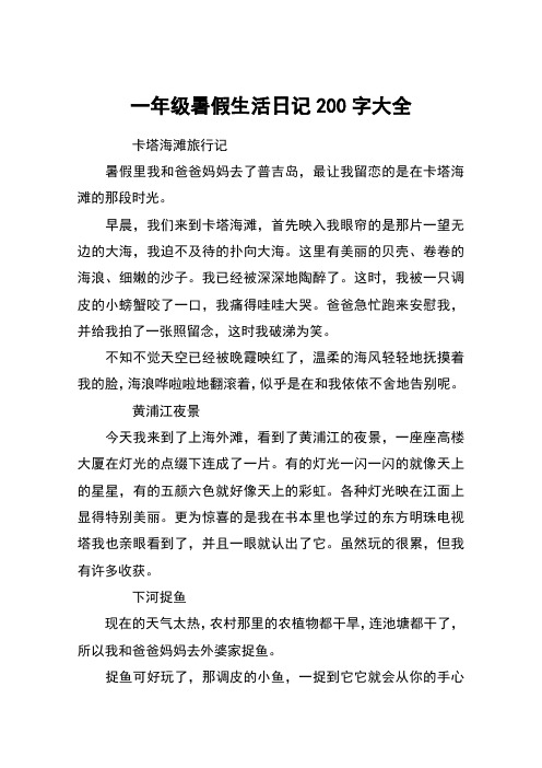 一年级暑假生活日记200字大全 卡塔海滩旅行记暑假里我和爸爸妈妈去了