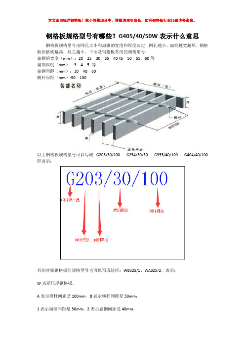 g405/40/50w表示什麼意思 鋼格板規格型號由網孔大小和扁鋼的寬度和