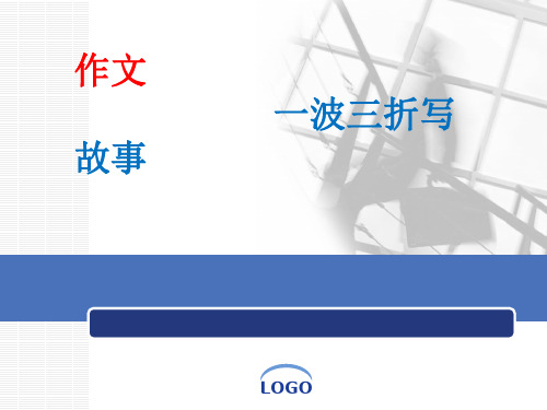 作文 故事 一波三折写 苏 logo 学习目标: logo 1,通过多个故事的学习