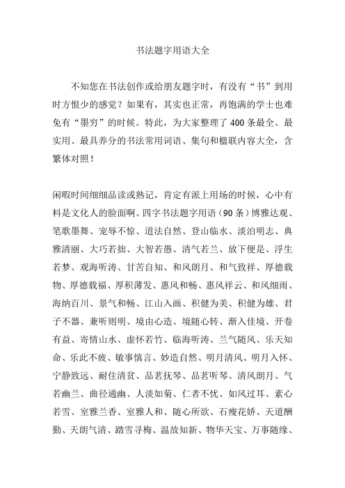 书法题字用语大全 不知您在书法创作或给朋友题字时,有没有"书"到用时