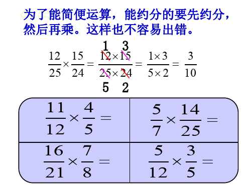 为了能简便运算,能约分的要先约分, 然后再乘.这样也不容易出错.