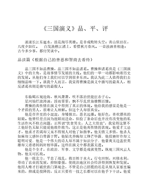 《三国演义》品,平,评 滚滚长江东逝水,浪花淘尽英雄.