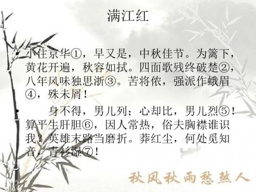 满江红 小住京华①,早又是,中秋佳节.为篱下, 黄花开遍,秋容如拭.