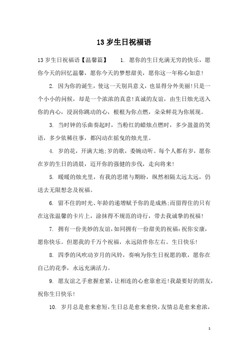 13岁生日祝福语【温馨篇】1.