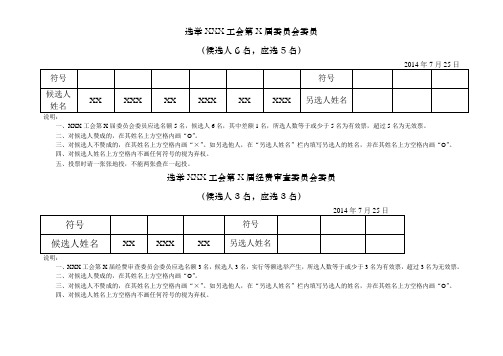 工會選舉選票模板 - 百度文庫