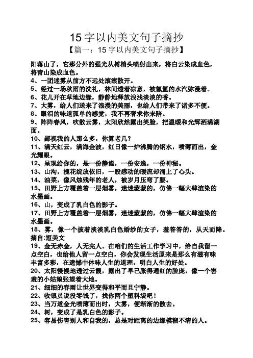 15字以内美文句子摘抄 【篇一:15字以内美文句子摘抄】 阳落山了,它那